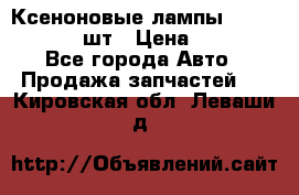 Ксеноновые лампы MTF D2S 5000K 2шт › Цена ­ 1 500 - Все города Авто » Продажа запчастей   . Кировская обл.,Леваши д.